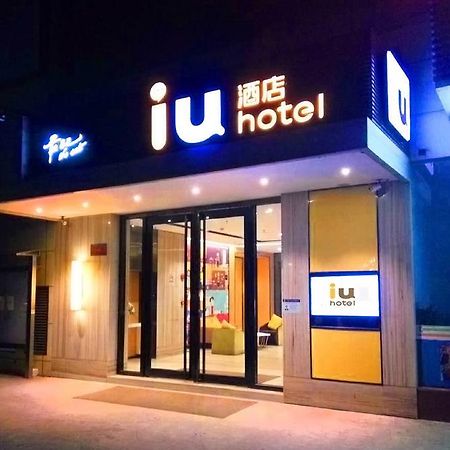 Iu酒店·湛江海滨大道鑫海名城店 外观 照片